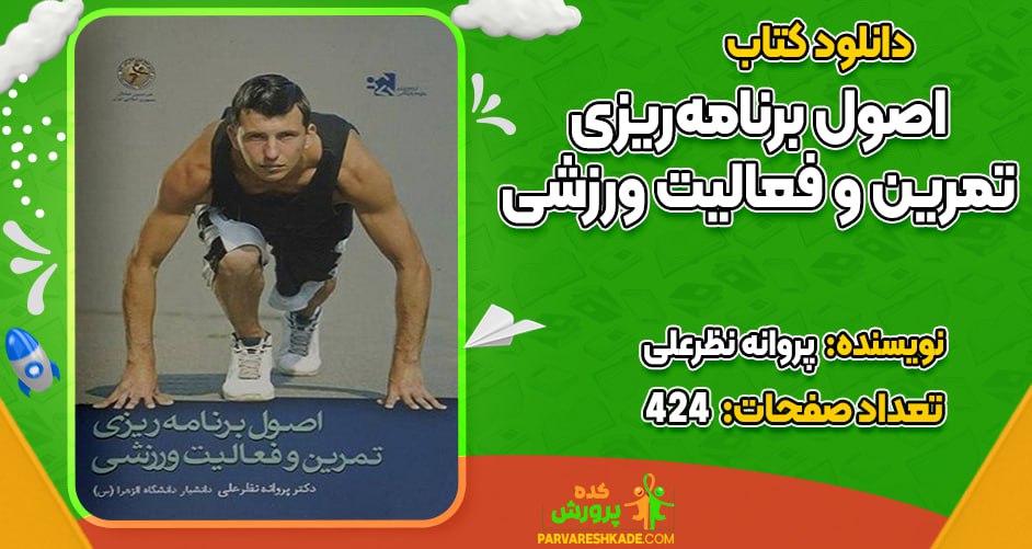 دانلود کتاب اصول برنامه‌ریزی تمرین و فعالیت ورزشی پروانه نظر علی