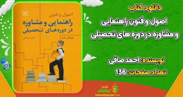 دانلود کتاب اصول و فنون راهنمایی و مشاوره در دوره‌های تحصیلی احمد صافی
