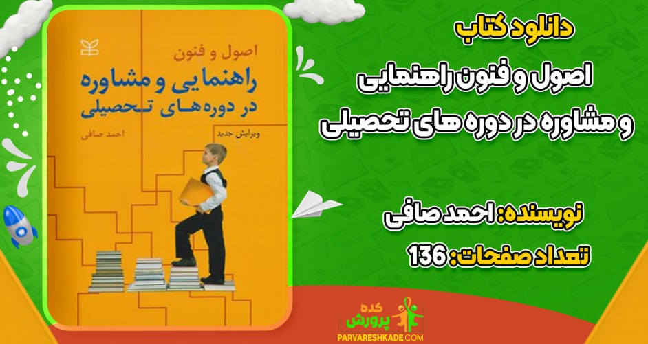 دانلود کتاب اصول و فنون راهنمایی و مشاوره در دوره‌های تحصیلی احمد صافی