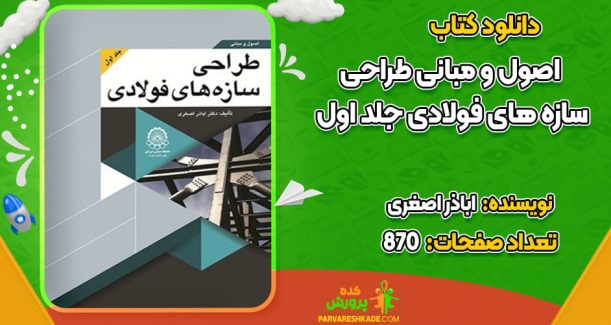 دانلود کتاب اصول و مبانی طراحی سازه‌های فولادی جلد اول اباذر اصغری