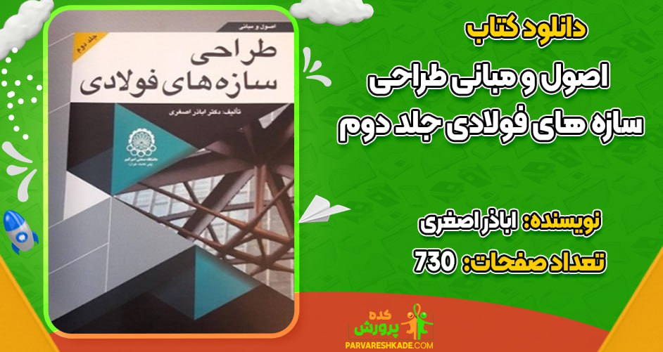 دانلود کتاب اصول و مبانی طراحی سازه‌های فولادی جلد دوم اباذر اصغری