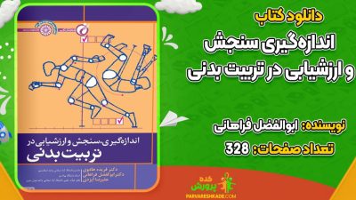 دانلود کتاب اندازه‌گیری، سنجش و ارزشیابی در تربیت بدنی ابوالفضل فراهانی