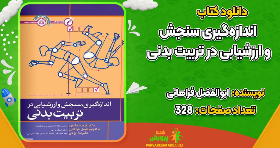 دانلود کتاب اندازه‌گیری، سنجش و ارزشیابی در تربیت بدنی ابوالفضل فراهانی