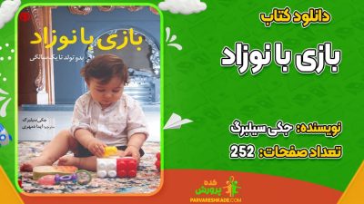 دانلود کتاب بازی با نوزاد جکی سیلبرگ