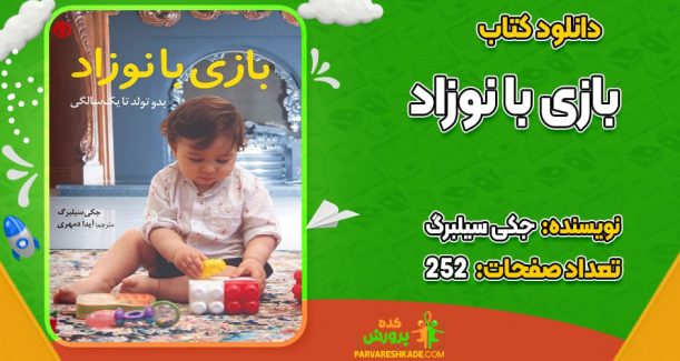 دانلود کتاب بازی با نوزاد جکی سیلبرگ