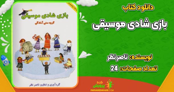 دانلود کتاب بازی شادی موسیقی ناصر نظر