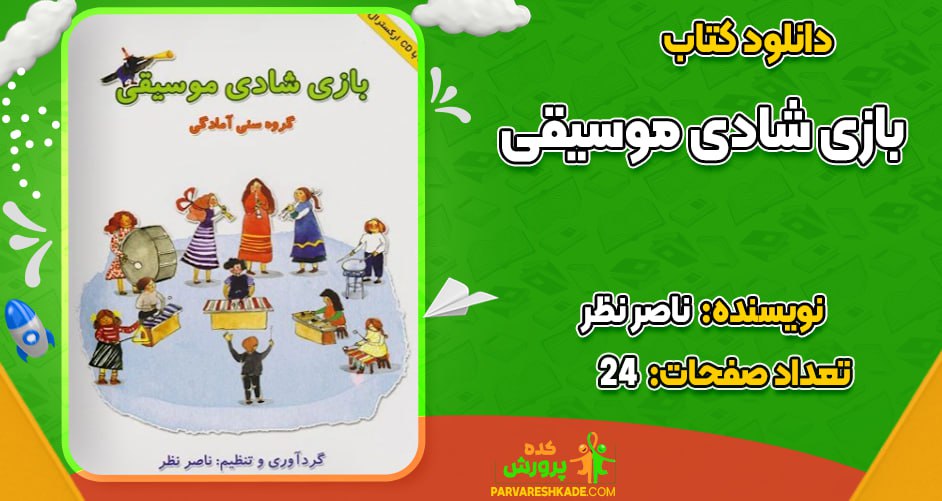 دانلود کتاب بازی شادی موسیقی ناصر نظر