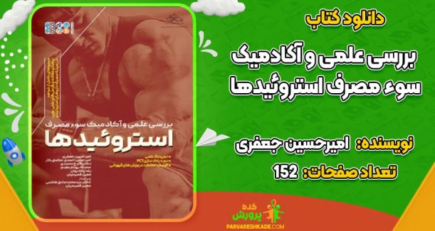 دانلود کتاب بررسی علمی و آکادمیک سوء مصرف استروئیدها امیرحسین جعفری