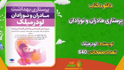 دانلود کتاب پرستاری بهداشت مادران و نوزادان لودرمیلک