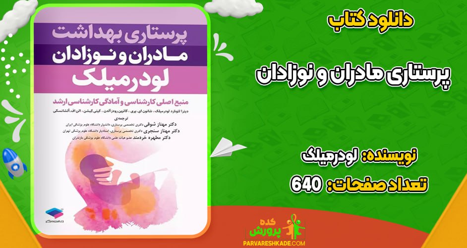 دانلود کتاب پرستاری بهداشت مادران و نوزادان لودرمیلک