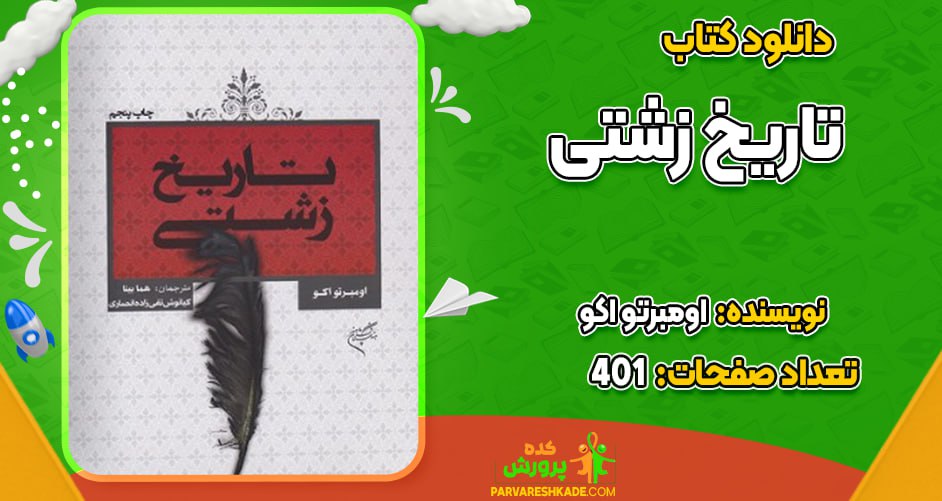 دانلود کتاب تاریخ زشتی اومبرتو اکو