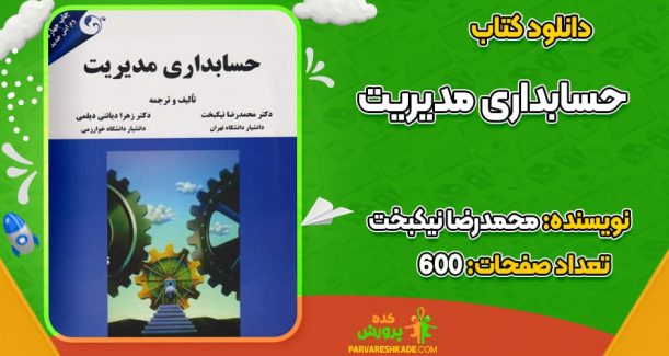 دانلود کتاب حسابداری مدیریت محمدرضا نیکبخت