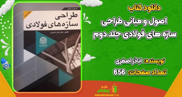 دانلود کتاب اصول و مبانی طراحی سازه‌های فولادی جلد سوم اباذر اصغری