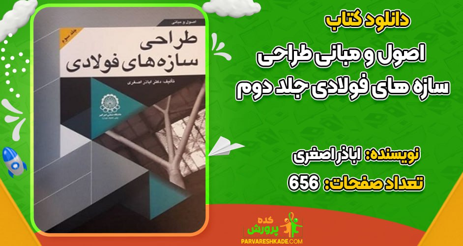دانلود کتاب اصول و مبانی طراحی سازه‌های فولادی جلد سوم اباذر اصغری