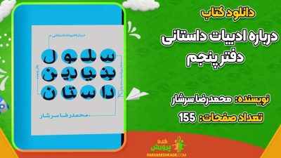دانلود کتاب درباره ادبیات داستانی دفتر پنجم محمدرضا سرشار