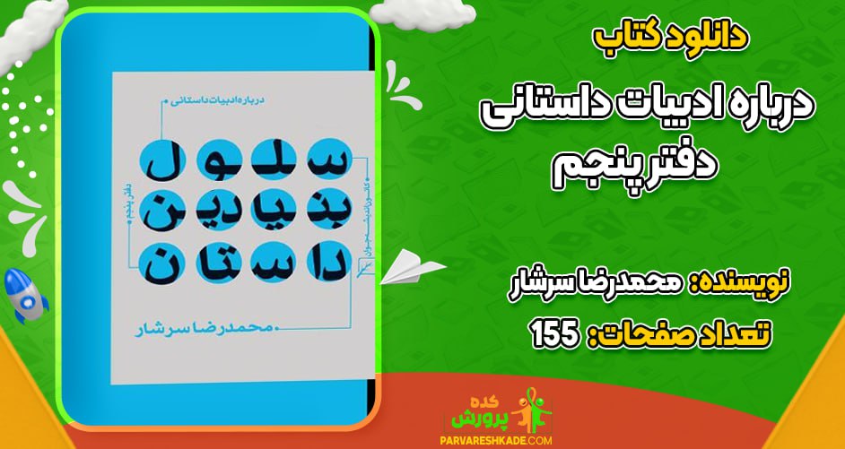 دانلود کتاب درباره ادبیات داستانی دفتر پنجم محمدرضا سرشار