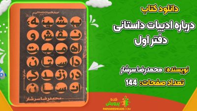 دانلود کتاب درباره ادبیات داستانی دفتر اول محمدرضا سرشار
