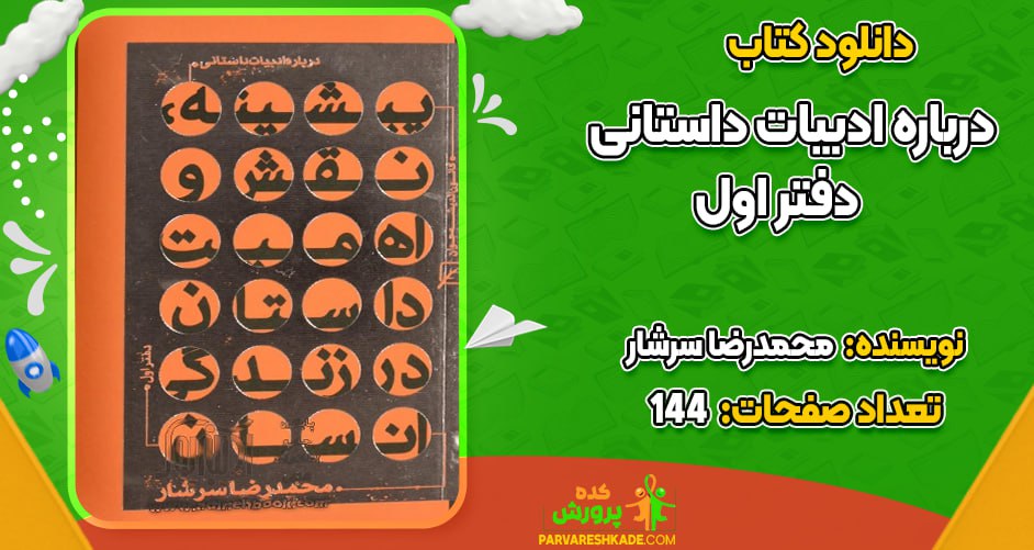 دانلود کتاب درباره ادبیات داستانی دفتر اول محمدرضا سرشار