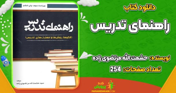 دانلود کتاب راهنمای تدریس حشمت الله مرتضوی زاده