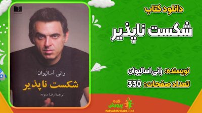 دانلود کتاب شکست ناپذیر رانی اسالیوان