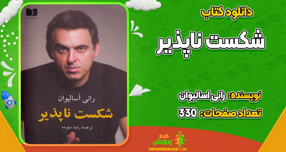 دانلود کتاب شکست ناپذیر رانی اسالیوان
