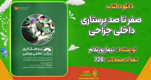 دانلود کتاب صفر تا صد پرستاری داخلی جراحی نیما پورغلام