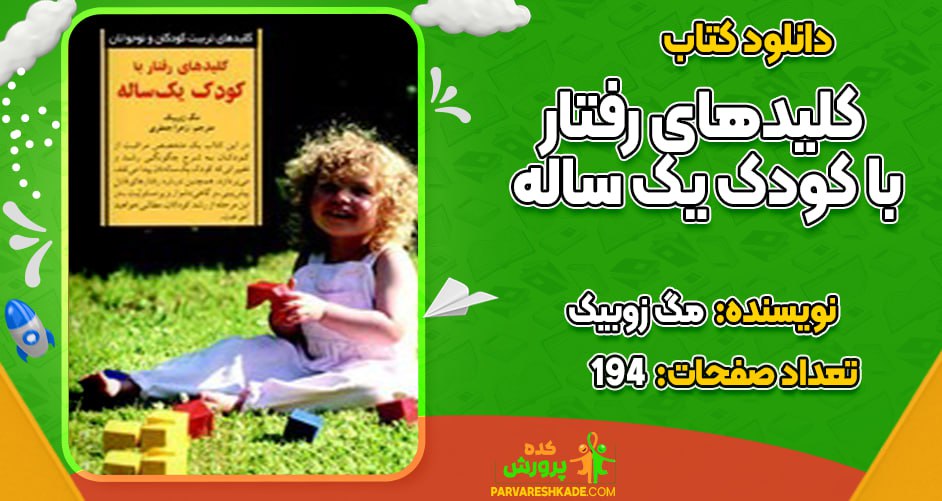 دانلود کتاب کلیدهای رفتار با کودک یک ساله مگ زوبیک