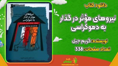 دانلود کتاب نیروهای مؤثر در گذار به دموکراسی گریم جیل