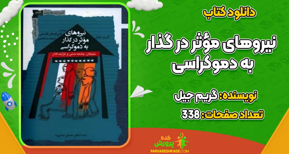 دانلود کتاب نیروهای مؤثر در گذار به دموکراسی گریم جیل