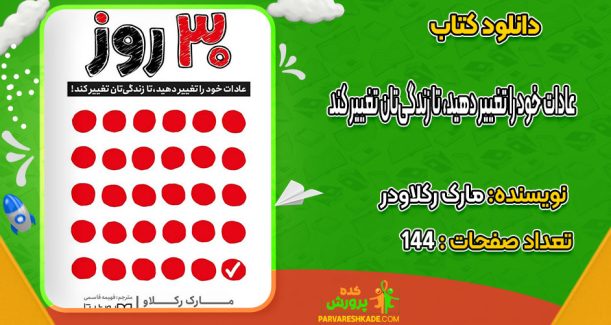 دانلود کتاب 30 روز: عادات خود را تغییر دهید، تا زندگی‌تان تغییر کند! مارک رکلاودر