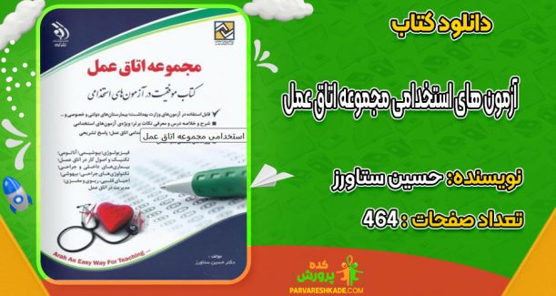 دانلود کتاب آزمون های استخدامی مجموعه اتاق عمل حسین ستاورز