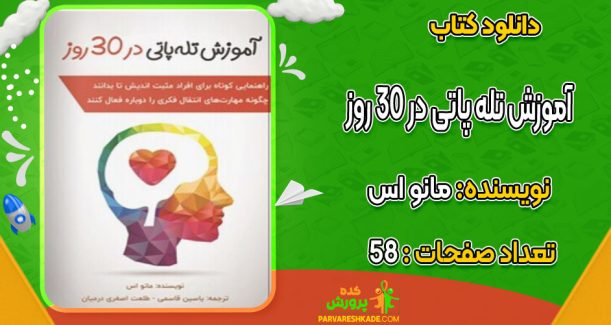 دانلود کتاب آموزش تله پاتی در ۳۰ روز مانو اس