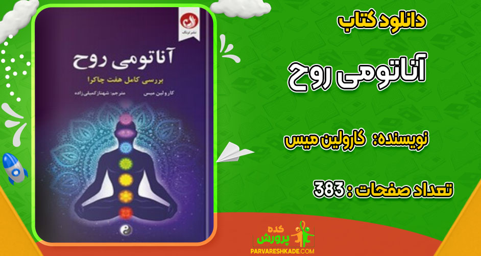 دانلود کتاب آناتومی روح کارولین میس