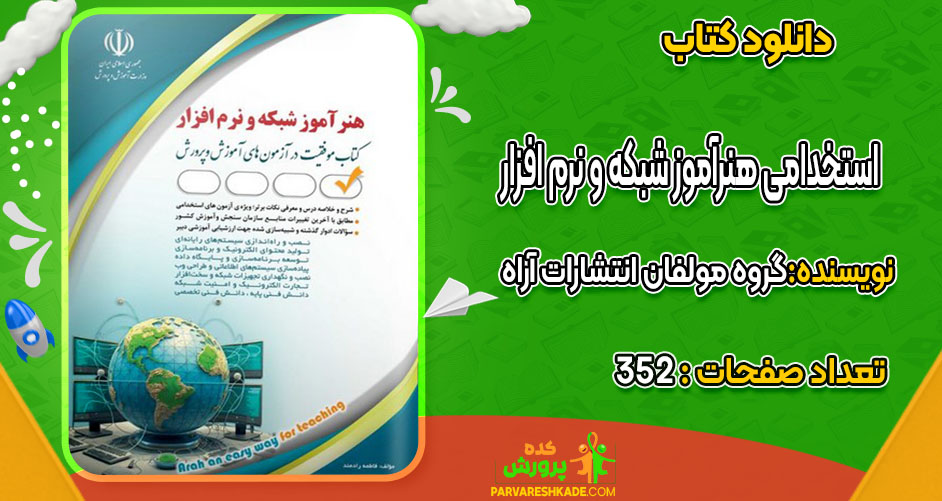 دانلود کتاب استخدامی هنرآموز شبکه و نرم افزارگروه مولفان انتشارات آراه