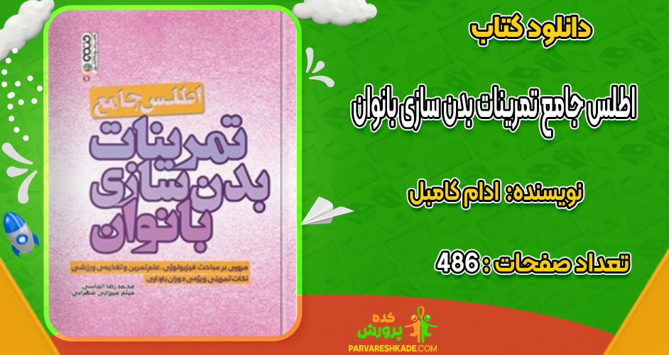 دانلود کتاب اطلس جامع تمرینات بدن سازی بانوان ادام کامبل