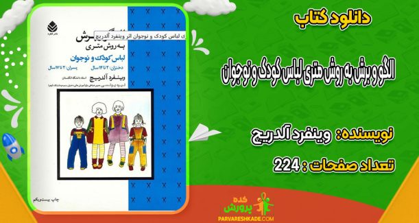 دانلود کتاب الگو و برش به روش متری لباس کودک و نوجوان وینفرد آلدریچ