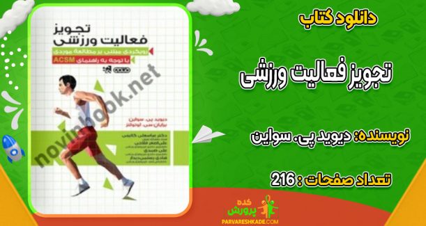 دانلود کتاب تجویز فعالیت ورزشی دیوید پی. سواین
