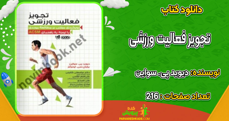دانلود کتاب تجویز فعالیت ورزشی دیوید پی. سواین