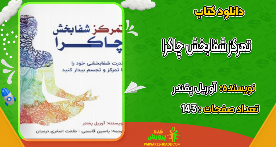دانلود کتاب تمرکز شفابخش چاکرا آوریل پفندر