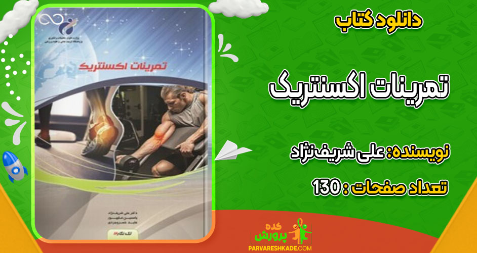 دانلود کتاب تمرینات اکسنتریک علی شریف‌نژاد