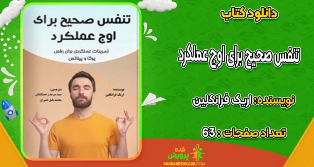 دانلود کتاب تنفس صحیح برای اوج عملکرد اریک فرانکلین