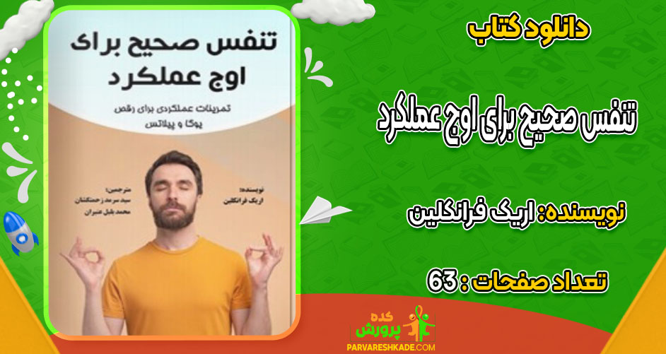 دانلود کتاب تنفس صحیح برای اوج عملکرد اریک فرانکلین