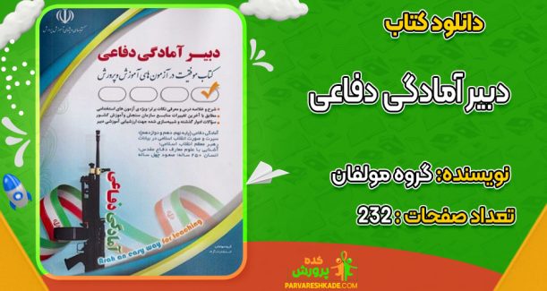دانلود کتاب دبیر آمادگی دفاعی گروه مولفان