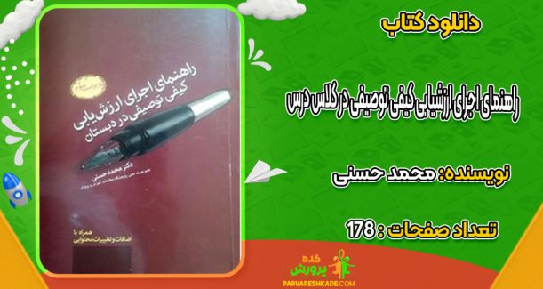 دانلود کتاب راهنمای اجرای ارزشیابی کیفی توصیفی در کلاس درس محمد حسنی