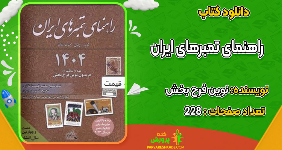 دانلود کتاب راهنمای تمبرهای ایران نوین فرح بخش