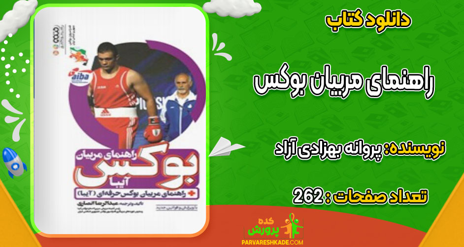 دانلود کتاب راهنمای مربیان بوکس (آیبا) عبدالرضا انصاری