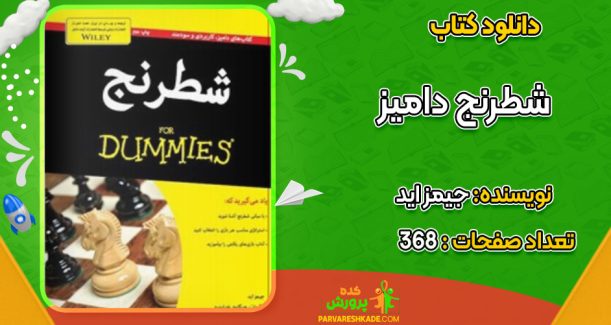 دانلود کتاب شطرنج دامیز جیمز اید