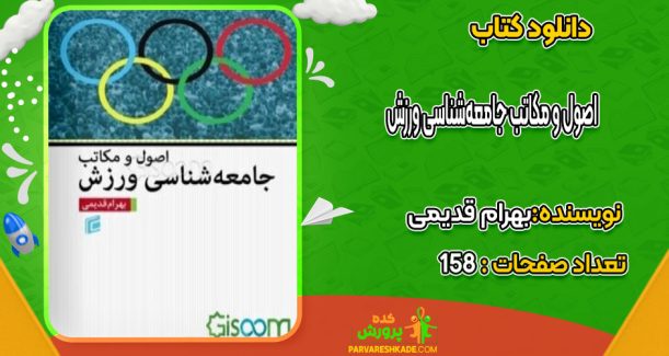 دانلود کتاب اصول و مکاتب جامعه‌شناسی ورزش بهرام قدیمی