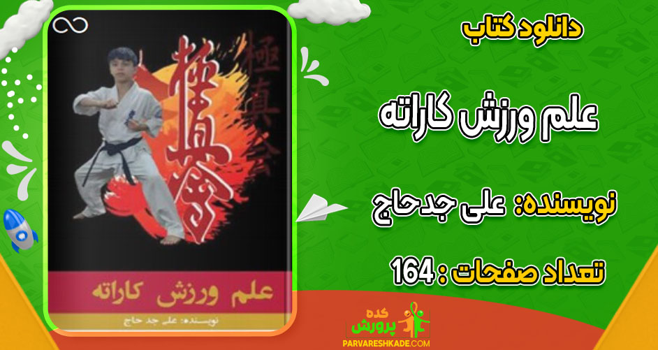 دانلود کتاب علم ورزش کاراته علی جدحاج