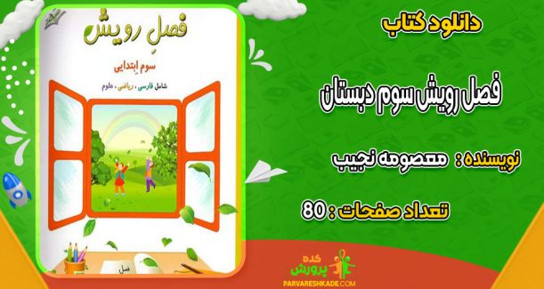 دانلود کتاب کار تابستانه فصل رویش سوم دبستان معصومه نجیب